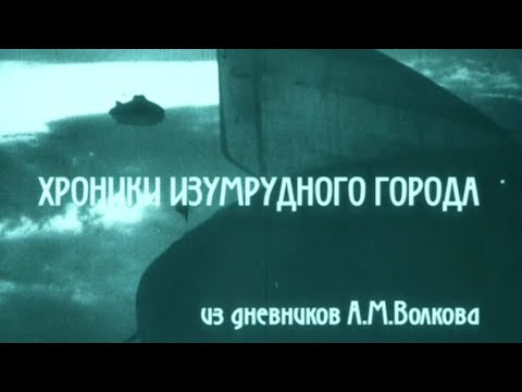 Хроники Изумрудного города. Из дневников А.М. Волкова. Документальный фильм @SMOTRIM_KULTURA