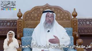 661 - هل طاعة الزوجة لزوجها أولى من طلب العلم؟ - عثمان الخميس