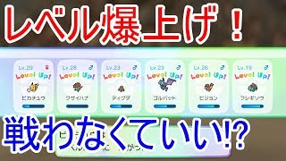 【ポケモン】【 Let's Go! ピカチュウ＆イーブイ】攻略！レベルをがんがん上げる方法　知っておくとゲームがめっちゃ楽になるｗ　戦わなくていい時代が来た！？【ピカブイ】