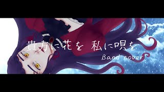 【オリジナルMV&バンドで歌ってみた】貴方に花を 私に唄を/RenG【covered by 荊棘つばき】