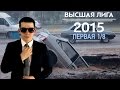 Юмор Не Юмор "Первая 1/8 КВН 2015" 