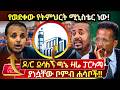 ዶ ር ደሳለኝ ጫኔ ዛሬ ፓርላማ ላይ ያነሷቸው ቦምብ ሐሳቦች የወ