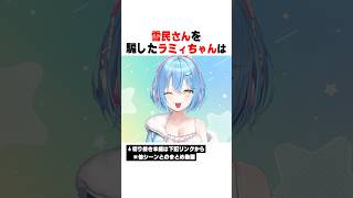 雪民さんに足を見せた直後に後悔するラミィちゃんｗｗｗ【ホロライブ/切り抜き/hololive/雪花ラミィ】 #ホロライブ #切り抜き #雪花ラミィ