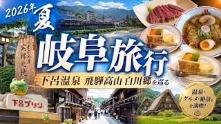 【夏休み】日本一の旅館 下呂温泉 水明館に泊まって夏の岐阜を旅してきた 下呂温泉 水明館 飛騨高山 白川郷