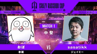 【MATCH1 中堅戦】おぼ （E.HONDA）vs Sasatikk （JAMIE）｜第6回 Crazy Raccoon Cup STREET FIGHTER 6 ABEMAでフルは独占配信中！