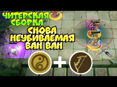 Неубиваемая Ван Ван, Читерская Сборка в Magic Chess Mobile Legend Bang Bang