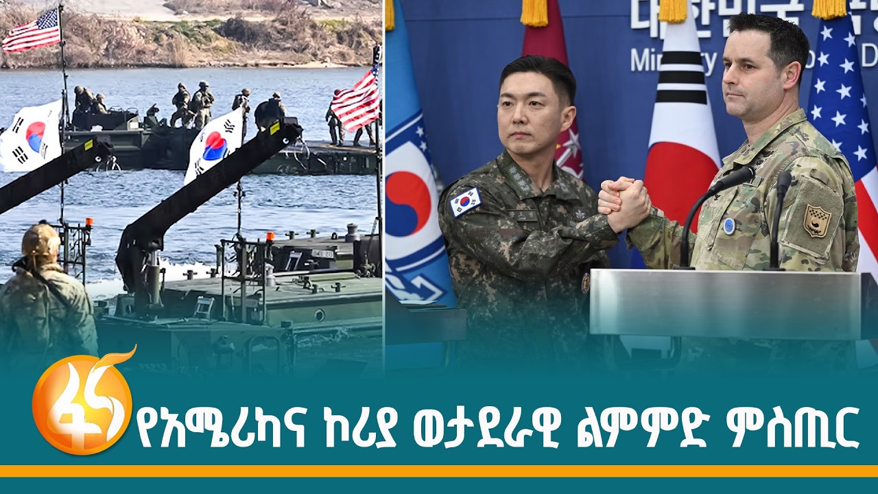 ዋሽንግተን በሰሜን ኮሪያ በኩል ኢራንን ለመምታት ያቀደችው ስትራቴጂ