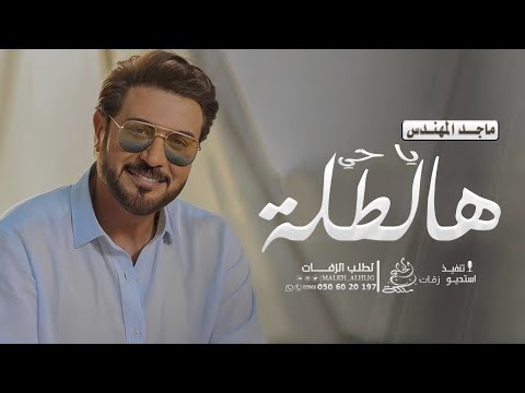 ماجد المهندس يا حي هالطلة اغنية عريس باسم محمد النسخه الاصليه