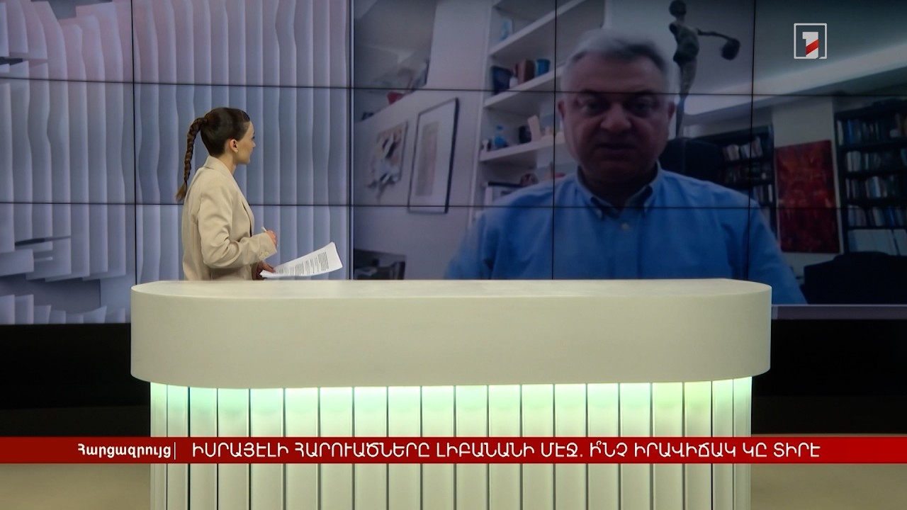 Իսրայելի հարվածները Լիբանանում․ ի՞նչ իրավիճակ է | Հարցազրույց Շահան Գանտահարյանի հետ