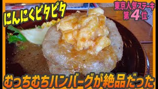 ビッタビタにんにくがうまい！東京４位のステーキ店で食べるむっちりハンバーグが絶品【昼めしジプシー】瑞江・ハックルベリー