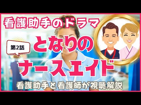 【となりのナースエイド】患者に寄り添う看護助手がキーワード！看護師と看護助手が視聴しながら解説/考察/感想【第2話ネタバレあり】 #看護師 #ナースエイド #シンカナース