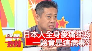 日本人全身痠痛狂咳，一驗竟是「這病毒」？！【醫師好辣】20200311 part2 EP908 田知學 潘若迪