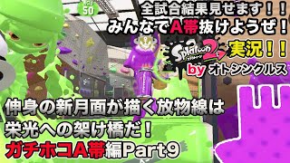 【スプラトゥーン2実況】アラフォーおじさんと一緒にA帯抜けようぜ！Part 62【ガチホコA帯編Part9】
