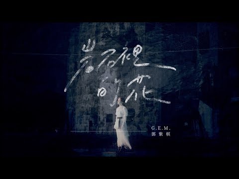Video thumbnail for 岩石裡的花 (Love Finds a Way)