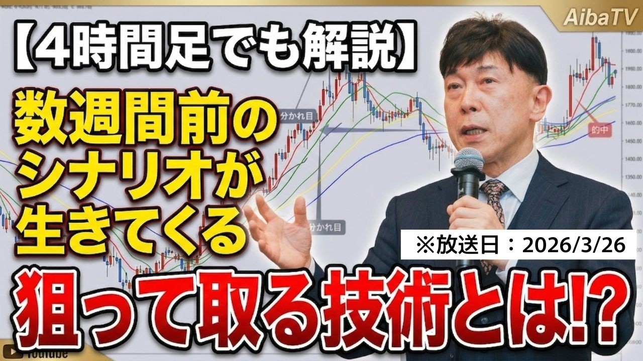 【2026年3月26日】【4時間足でも解説】数週間前の予想した動きを狙う！勝負の分かれ目はここ！