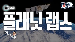 우주에서 찍고 AI 분석까지..성장 궤도 높인 플래닛 랩스(PL) | 될쫑목