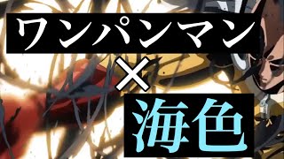 【MAD】ワンパンマン×‎海色【One Punch Man】