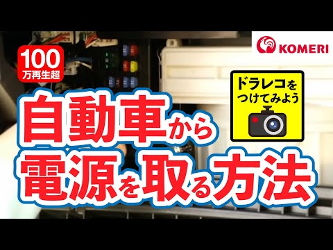 【ドラレコ】誰でもできる自動車から電源を取る方法【コメリHowtoなび】