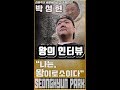 마동석 에 팔씨름 대회 첫우승자 박성현 선수의 눈물나는 인터뷰 그도 맘에상처를 받는 사람이었다?
