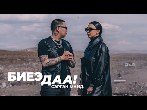 Ginjin & Mrs M - Biye Daa (Sergen Mand) - Official Music Video
