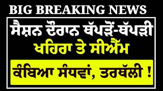 Download lagu Live: 'ਬਕਵਾਸ ਕਰਦਾ' Vidhan Sabha 'ਚ ਥੱਪੜੋਂ-ਥੱਪੜੀ Khaira ਤੇ CM Mann, ਧੌਣ ਤੋਂ ਫੜ੍ਹਿਆ, ਲਾਹ'ਤੀਆਂ ਸ਼ਰਮਾਂ..! mp3