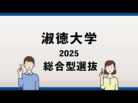 社会福祉学科 【淑徳大学】2025年度　総合型選抜