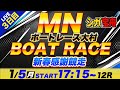 MN 大村 ３日目 ミッドナイトボートレース「シュガーの宝舟ボートレース2026LIVE」