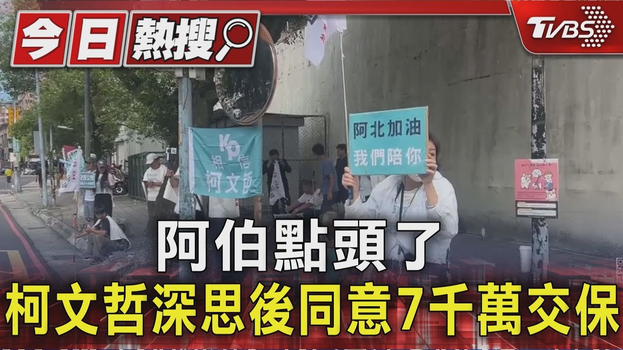 柯文哲點頭了！同意7千萬交保　陳佩琪火速籌現金辦保