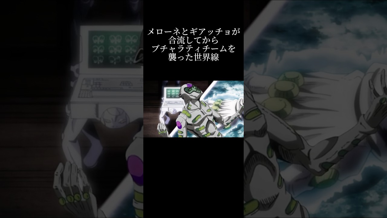 メローネとギアッチョが合流してからブチャラティチームを襲った世界線【ジョジョ mad】#shorts