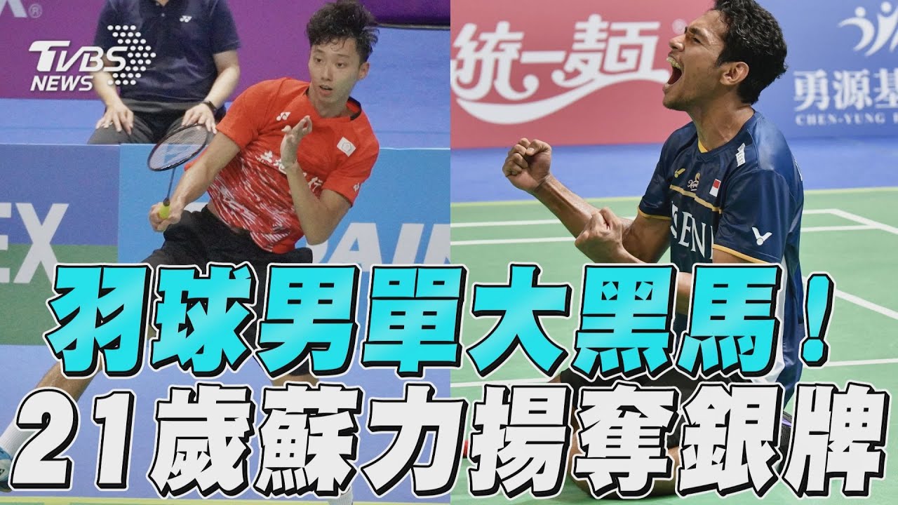 台北羽賽/蘇力揚冠軍賽惜敗!男單銀牌仍是生涯最佳
