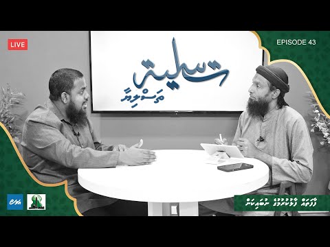 Thasliyaa Episode 43 - Faafathah faalhu kurumuge nubaikan