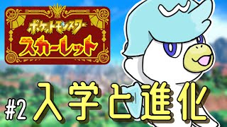 【#2 友情と進化】やっとサムネできたからできる【ポケモンスカーレット】