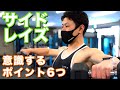 【筋トレ初心者】肩トレ!サイドレイズのコツ