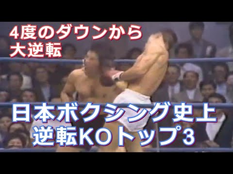 【大逆転】日本ボクシング史上逆転KOトップ3