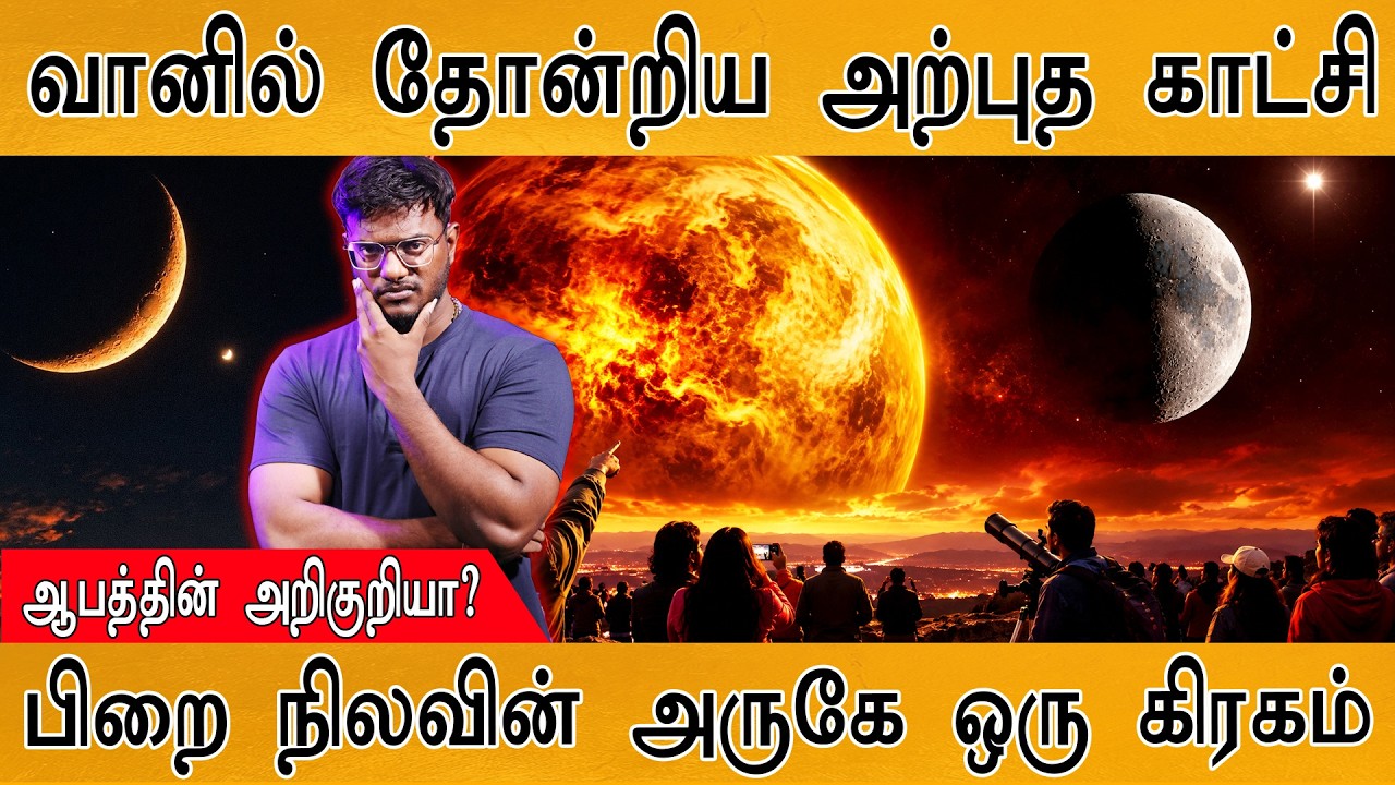 வானில் தோன்றிய அற்புத காட்சி | ஆபத்தின் அறிகுறியா? | Ven