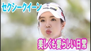 女子ゴルフ界の“セクシークイーン”、アン・シネの美しくも愛らしい日常