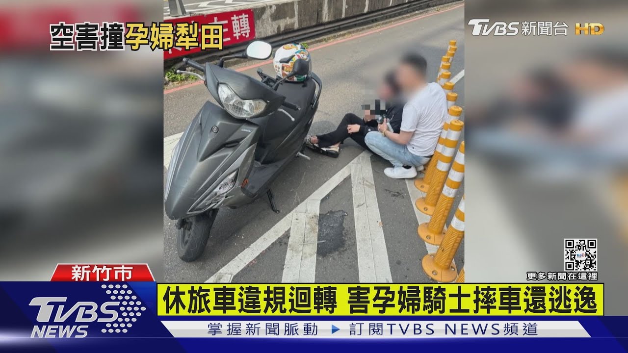 休旅車違規迴轉 害孕婦騎士摔車還逃逸