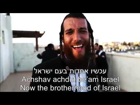 Beri Weber Yachad Together EnglishHebrew Lyrics Subtitles בערי וובר יחד כתוביות