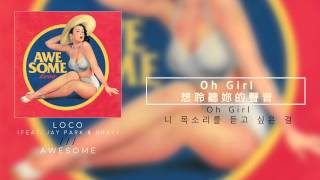 【韓中字】로꼬 Loco - AWESOME (Feat. Jay Park & GRAY)