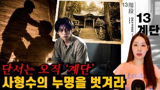 Download lagu [책요약] 사형수의 누명을 벗기는 과정에서 드러나는 미친 반전들! 다카노 가즈아키 소설 ‘13계단’ (결말포함) mp3