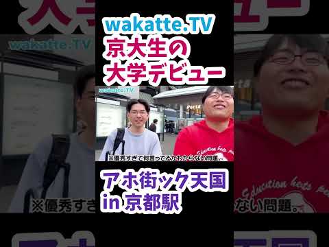 【京大生の内情について】アホ街ック天国 in 京都駅 【wakatte.TV 切り抜き】