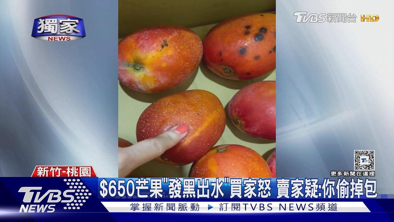 650元芒果發黑出水!買家怒 賣家疑:你偷掉包