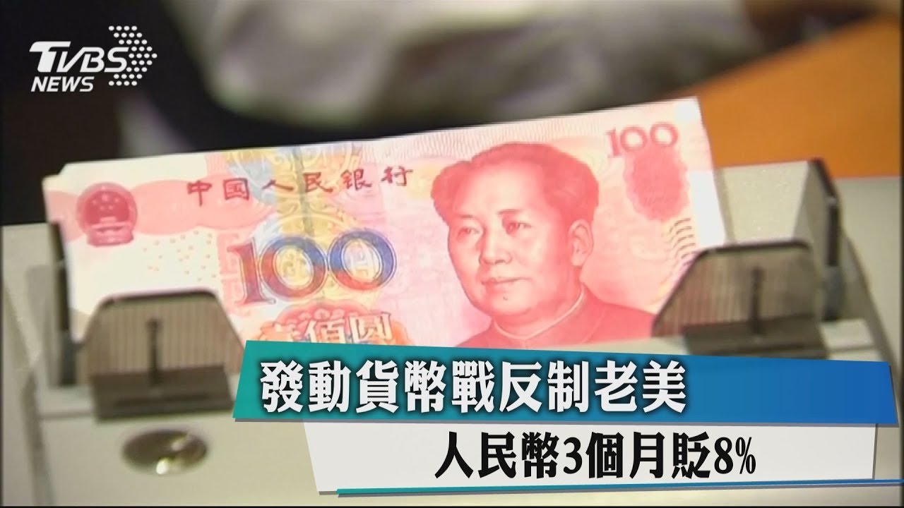 發動貨幣戰反制老美　人民幣3個月貶8%