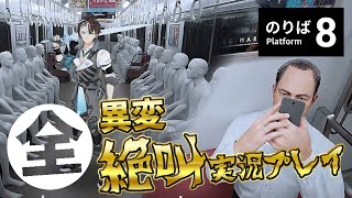 【8番のりば】全力絶叫連発！8出口の続編を絶叫プレイ！【社居ノエル / VTuber】