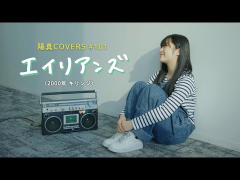 「エイリアンズ」Aliens / キリンジ Kirinji -  hima.cover#101