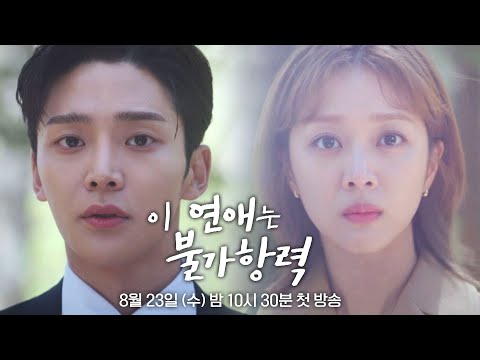 [1차 티저] 두근두근해.. 심장이 녹아내리는 줄 알았어 〈이 연애는 불가항력〉 8/23(수) 밤 10시 30분 첫 방송! thumnail