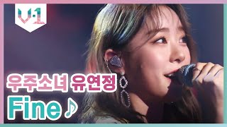 내 하루하루를 채우는 이 노래 ♬ 우주소녀 유연정 - Fine │#V-1 190915 EP3