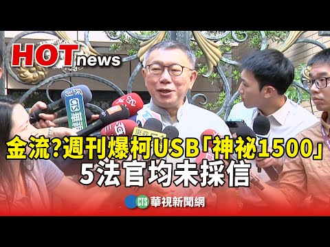 金流？週刊爆柯USB「神祕1500」　5法官均未採信