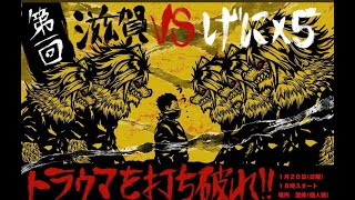 ハガクレ　滋賀さんVSげにの皆さん