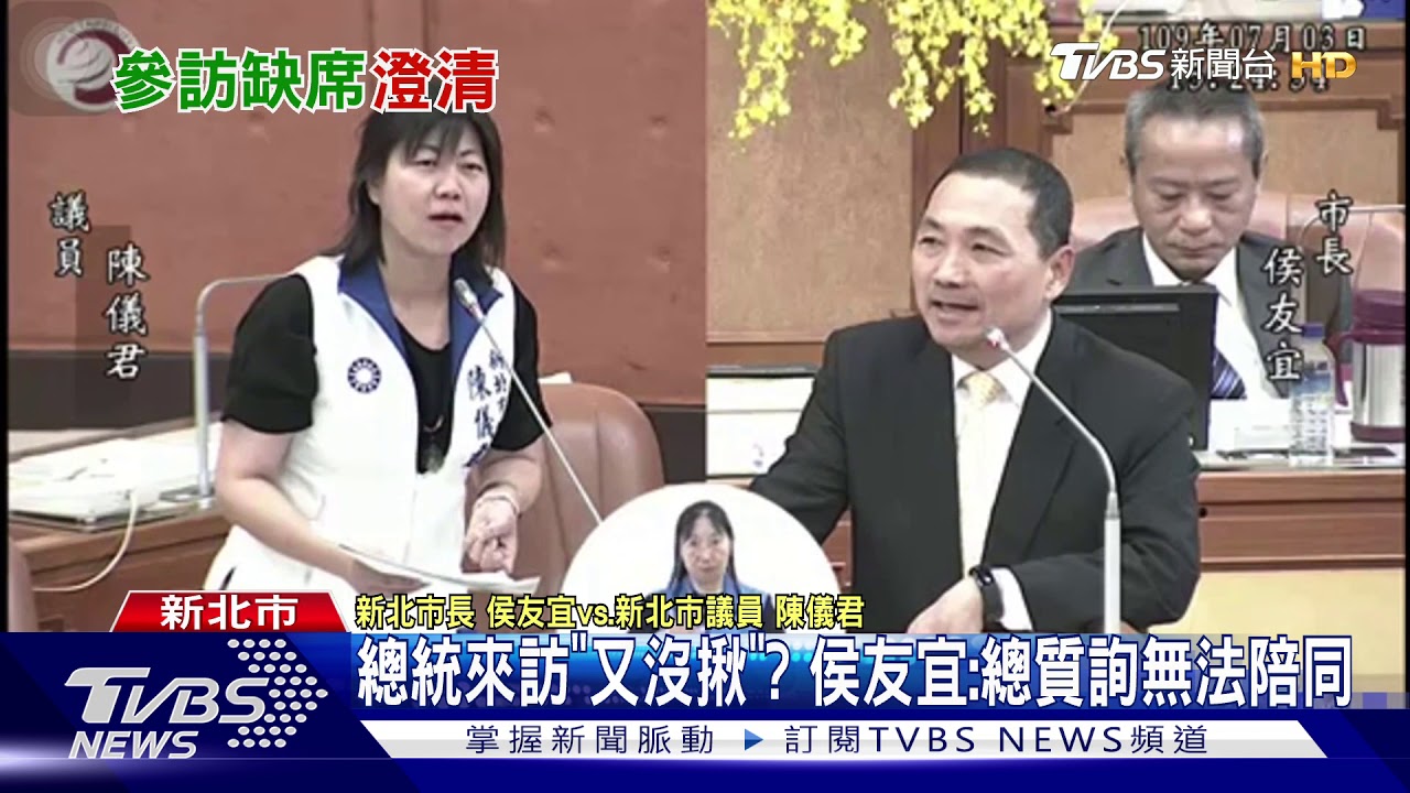 總統來訪「又沒揪」？　侯友宜：總質詢無法陪同